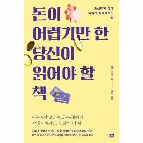 돈이 어렵기만 한 당신이 읽어야 할 책 : 조급하지 않게, 나답게 재테크하는 법