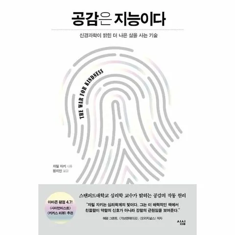 공감은 지능이다 - 신경과학이 밝힌 더 나은 삶을 사는 기술