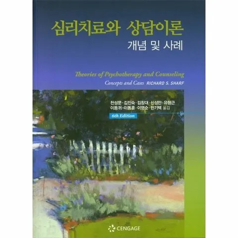 심리치료와 상담이론 - 개념 및 사례 (제6판)