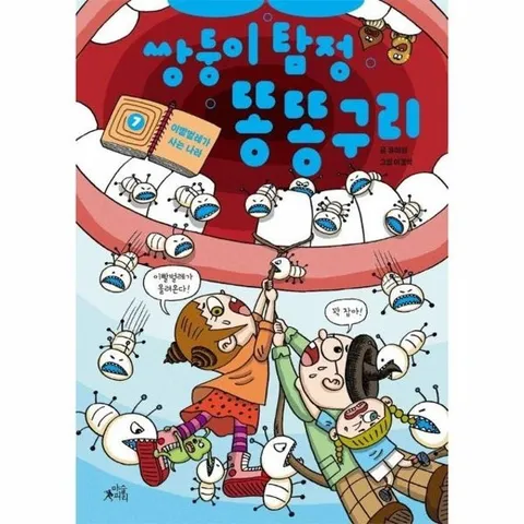 쌍둥이 탐정 똥똥구리 7 : 이빨벌레가 사는 나라 (양장)