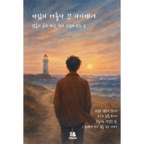 [POD] 바람이 머물다 간 자리에서 - 멈춤이 끝이 아닌, 다시 시작이 되는 곳