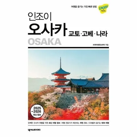 인조이 오사카 - 교토.고베.나라 (2025~2026 최신 정보)