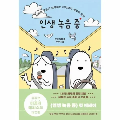 인생 녹음 중 : 노래와 웃음이 함께하는 티키타카 부부의 일상