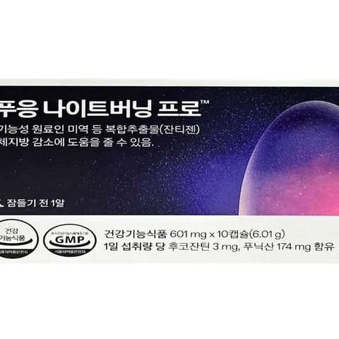 푸응 나이트버닝 프로 잔티젠 수면 체지방 감소(AD)