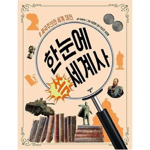 한눈에 쏙 세계사. 8- 제국주의와 세계 대전 (제국주의와 세계 대전)
