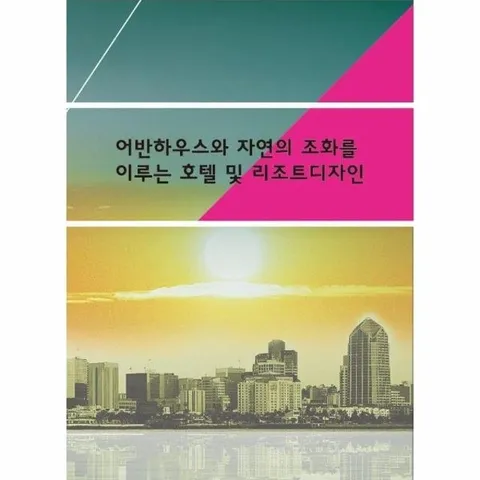 어반하우스와 자연의 조화를 이루는 호텔 및 리조트디자인 (개정4판)