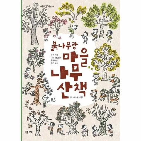 붉나무랑 마을 나무 산책 : 우리 마을 나무 130종과 함께하는 자연놀이 - 개똥이네 책방 58 (양장)