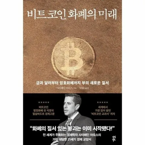 비트코인 화폐의 미래 : 금과 달러부터 암호화폐까지 부의 새로운 질서