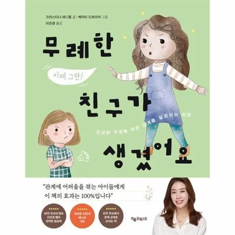 무례한 친구가 생겼어요 - 건강한 우정을 위한 경계를 설정하는 법 (양장)