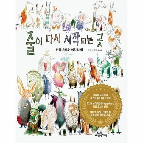 줄이 다시 시작되는 곳 - 판을 흔드는 생각의 힘 (양장)