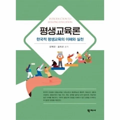 평생교육론 - 한국적 평생교육의 이해와 실천