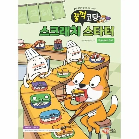 꿀꺽 코딩 스크래치 스타터 Scratch 3.0