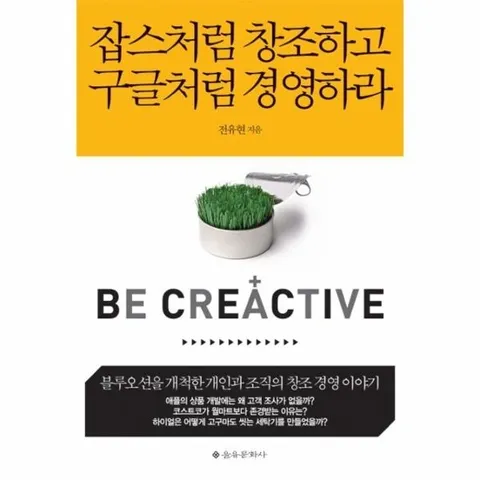잡스처럼 창조하고 구글처럼 경영하라 블루오션을 개척한 개인과 조직의 창조경영이야기