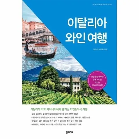 이탈리아 와인 여행 - 와인쟁이 부부와 함께 떠나는 맛있는 이탈리아 여행 - 크레이지 홀리데이 8