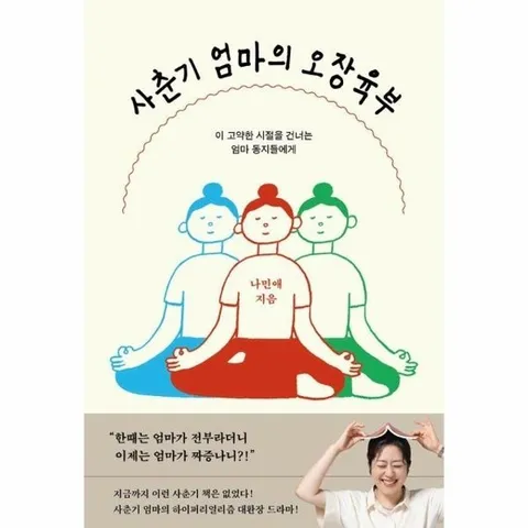 사춘기 엄마의 오장육부 - 이 고약한 시절을 건너는 엄마 동지들에게