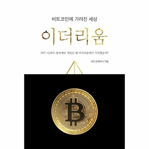 비트코인에 가려진 세상, 이더리움 - NFT-디파인-블록체인 게임은 왜 이더리움에서 시작했을까?