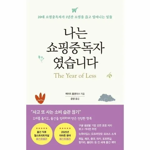 나는 쇼핑중독자였습니다 - 20대 쇼핑중독자가 1년간 쇼핑을 끊고 일어나는 일들