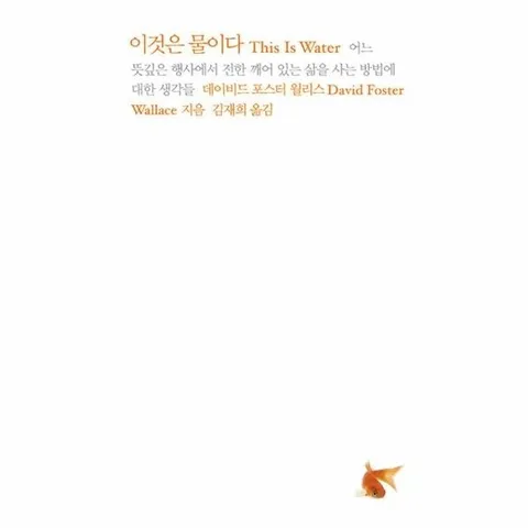 이것은 물이다 - 어느 뜻깊은 행사에서 전한 깨어 있는 삶을 사는 방법에 대한 생각들 (개정판)