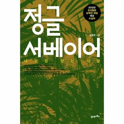 나무를 찾는 사람 정글 서베이어 2012년 조선일보 논픽션 대상 대상 수상작