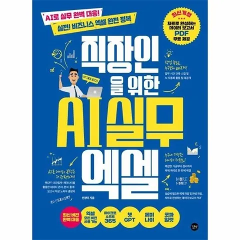 직장인을 위한 AI 실무 엑셀 - AI로 실무 완벽 대응! 실전! 비즈니스 엑셀 완전 정복