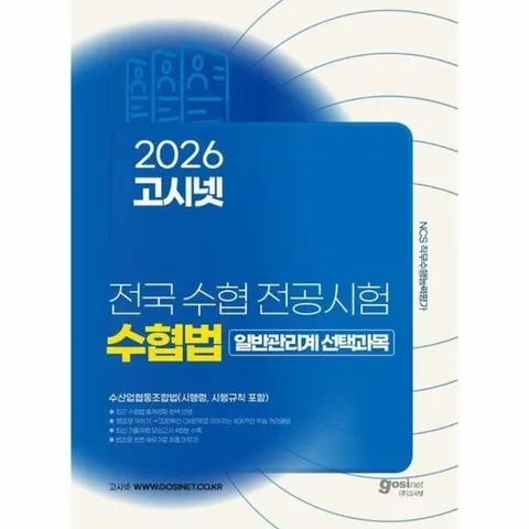 2026 고시넷 전국 수협 전공시험 수협법 (시행령, 시행규칙 포함)