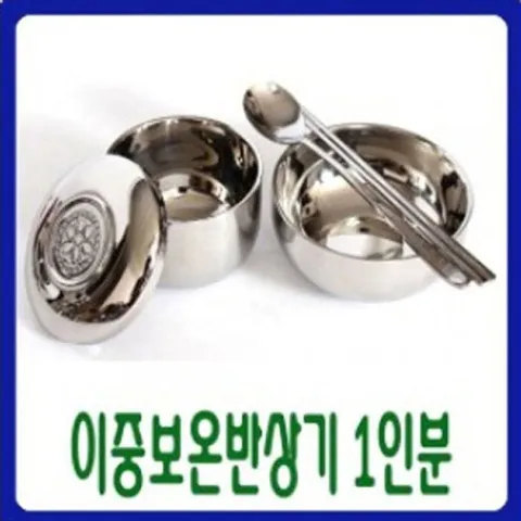 예드림_스텐제기세트 낱개구매 -이중보온 반상기1인분 (WFFJAWX)