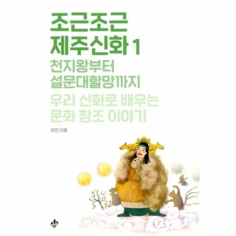 조근조근 제주신화 1