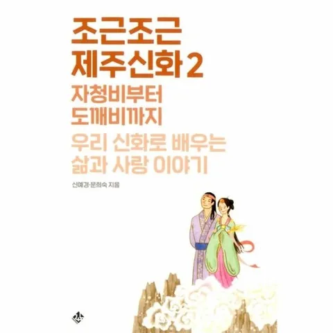 조근조근 제주신화 2