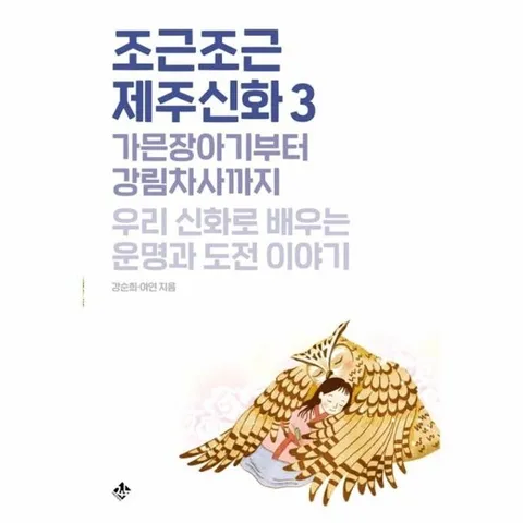 조근조근 제주신화 3