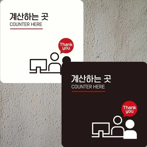 계산하는곳1 부착형 정사각 안내판 22x22cm (WFK4ENA)