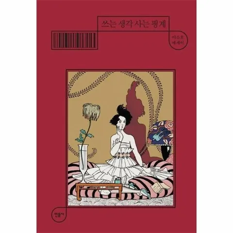 쓰는 생각 사는 핑계 - 매일과 영원 11 (양장)