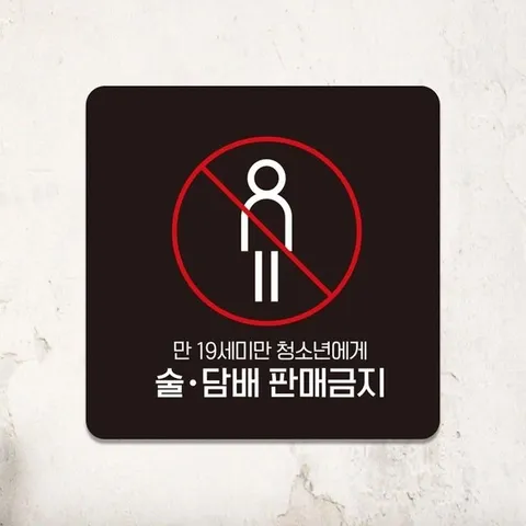 술.담배판매금지5 부착형 안내판 18x18cm 블랙 (WFHNCIA)
