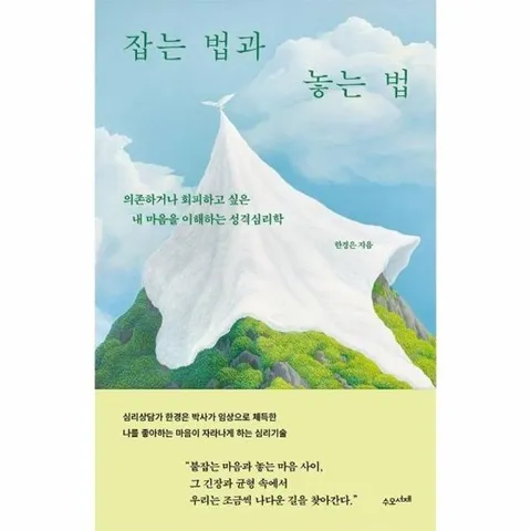 잡는 법과 놓는 법 - 의존하거나 회피하고 싶은 내 마음을 이해하는 성격심리학