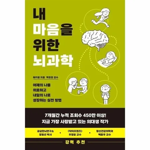 내 마음을 위한 뇌과학 : 어제의 나를 위로하고 내일의 나로 성장하는 실천 방법