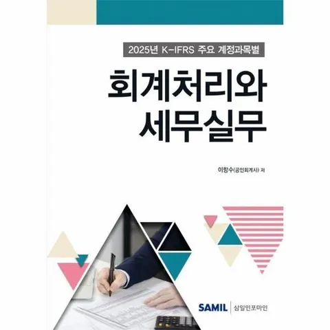 2025 K-IFRS 주요 계정과목별 회계처리와 세무실무