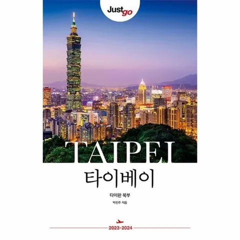 저스트고 타이베이 - 타이완 북부, Just go 여행 가이드북, 2023~2024