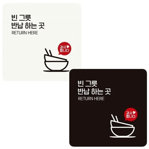 빈그릇반납하는곳1 부착형 정사각 안내판 18x18cm (WFIHHF8)