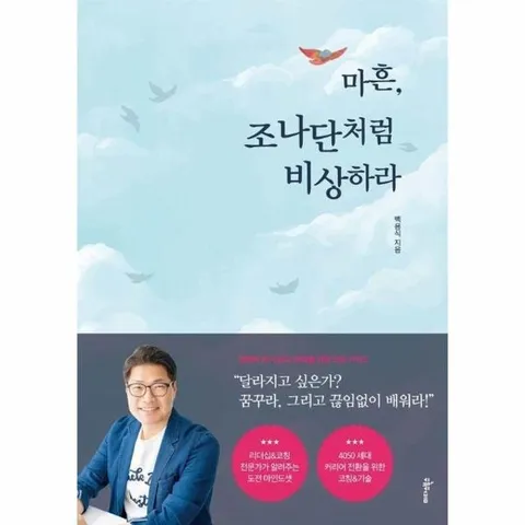 마흔, 조나단처럼 비상하라 : 변화와 위기 앞의 40대를 위한 코칭 가이드