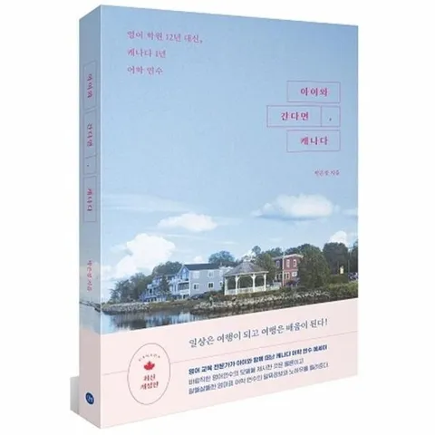 아이와 간다면, 캐나다! - 영어 학원 12년 대신, 캐나다 1년 어학 연수