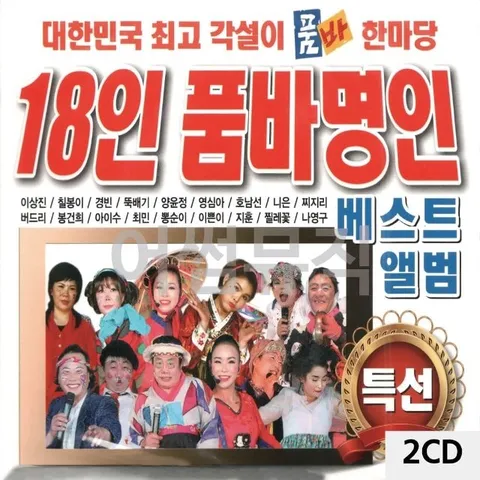 고품질 2CD 18인 품바명인 배스트 앨범 트로트CD 가요CD 7080노래CD (WC0B4ED)