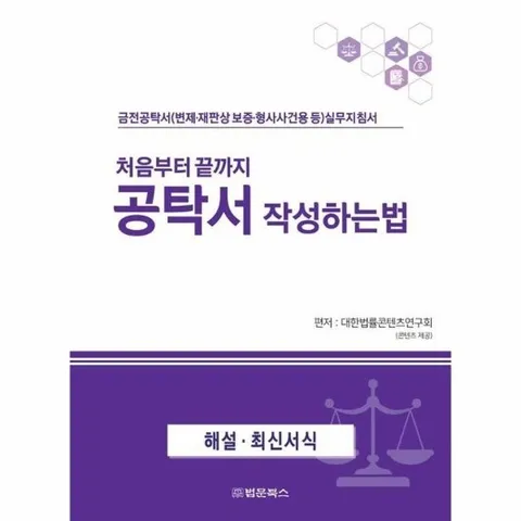 처음부터 끝까지 공탁서 작성하는 법 - 금전공탁서(변제.재판상 보증.형사사건용 등) 실무지침서