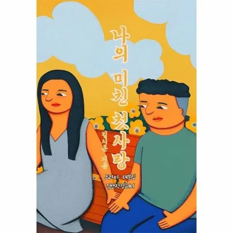 [독립출판] 나의 미친 첫사랑 - 드라마 대본집