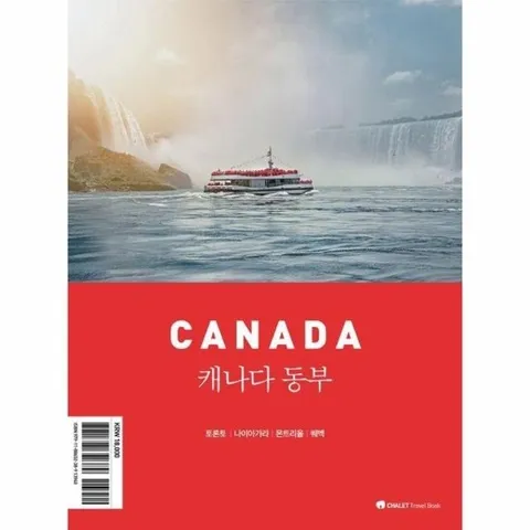 샬레트래블북 캐나다 동부 (2025-2026 최신판) - 샬레트래블 여행 가이드북