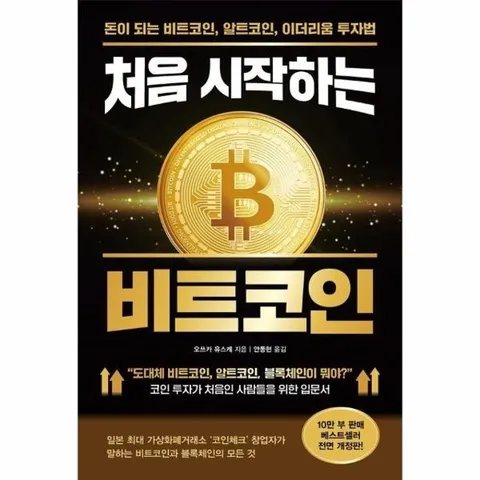 처음 시작하는 비트코인 - 돈이 되는 비트코인, 알트코인, 이더리움 투자법