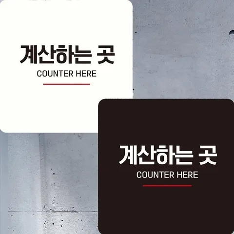 계산하는곳3 부착형 정사각 안내판 22x22cm (WFK4ENF)