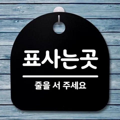 062 간판 푯말 표지판 팻말 S4 안내판 B 표사는곳 (WFH7FBK)