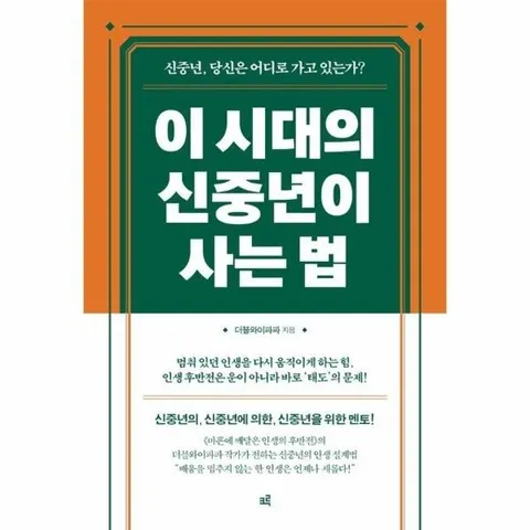 이 시대의 신중년이 사는 법