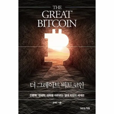 더 그레이트 비트코인 - 인문학, 경제학, 과학을 아우르는 절대 지성의 세계관