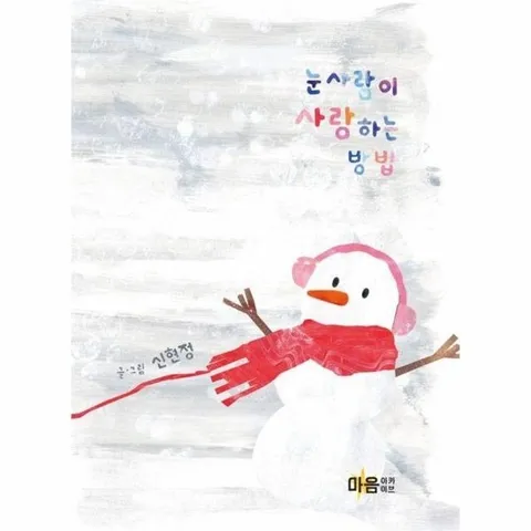 눈사람이 사랑하는 방법