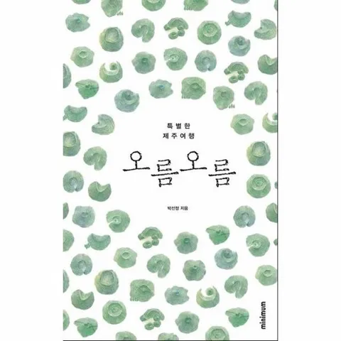 오름 오름 - 특별한 제주여행 (개정판)